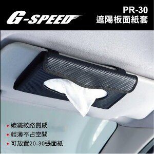 真便宜 G-SPEED PR-30 遮陽板面紙套