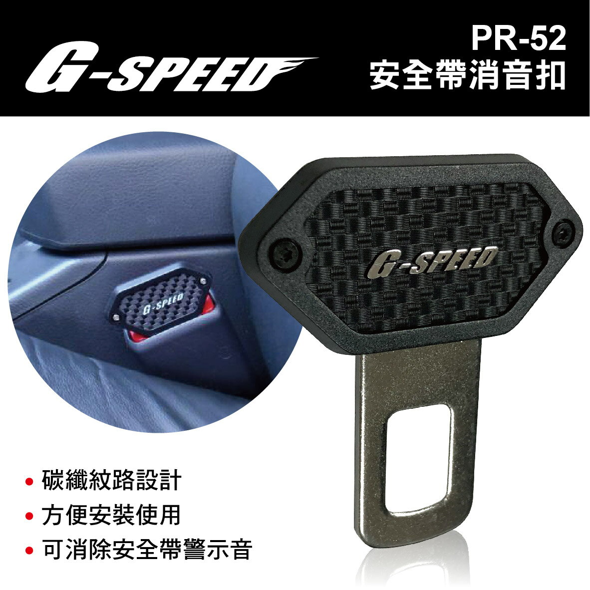 真便宜 G-SPEED PR-52 安全帶消音扣(單入)