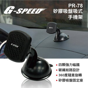 真便宜 G-SPEED PR-78 矽膠吸盤吸式手機架