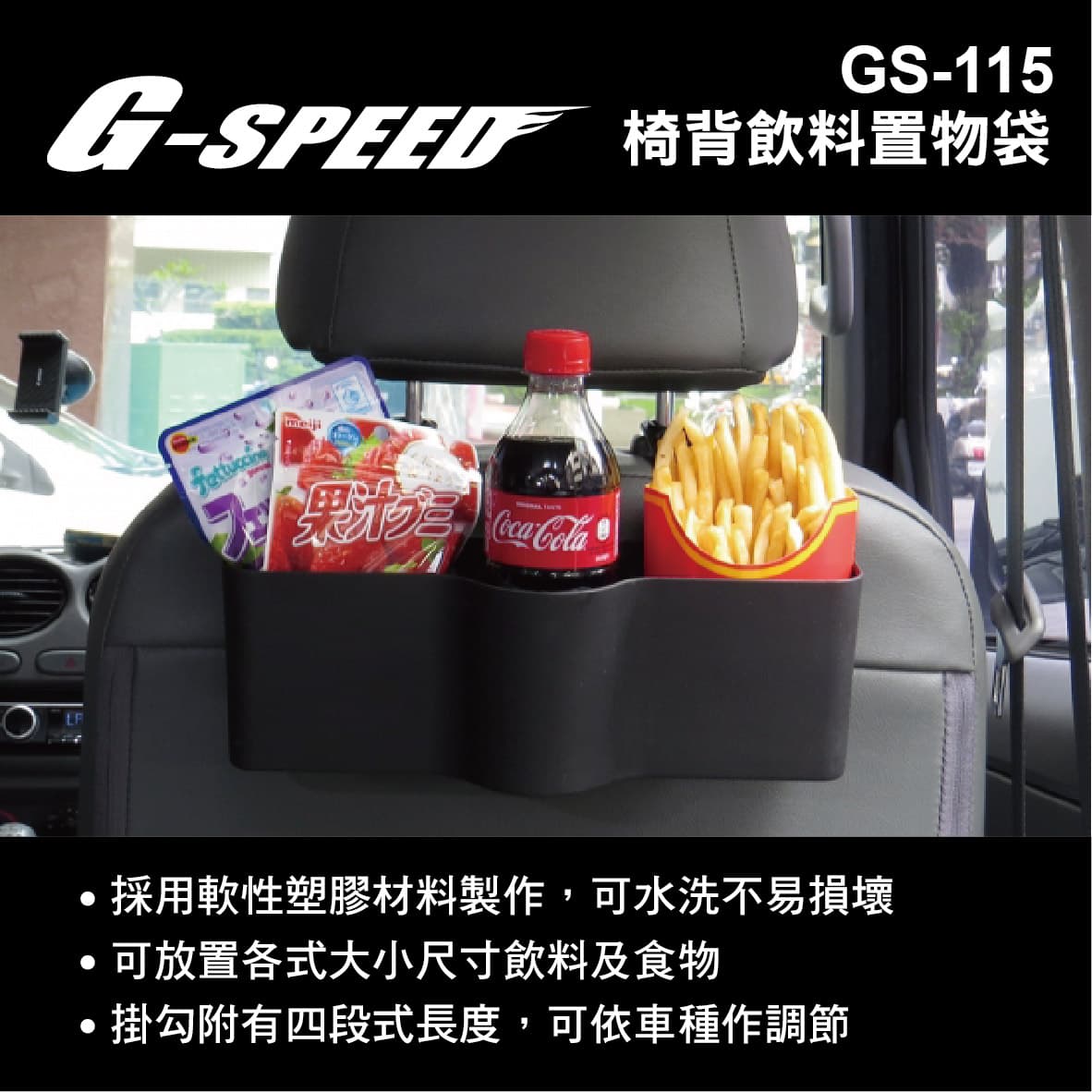 真便宜 G-SPEED GS-115 椅背飲料置物盒