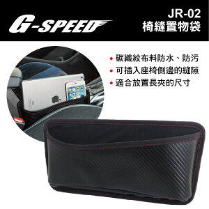 真便宜 G-SPEED JR-02 椅縫置物袋