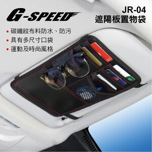 真便宜 G-SPEED JR-04 遮陽板置物袋