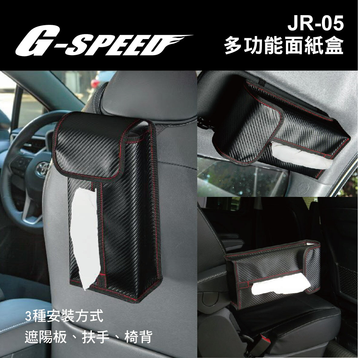 真便宜 G-SPEED JR-05 多功能面紙盒