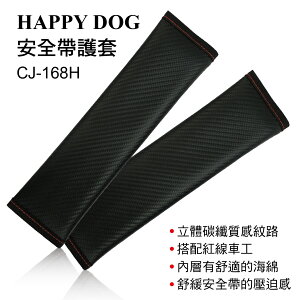 真便宜 HAPPY DOG CJ-168H 安全帶護套(2入)碳纖卡夢