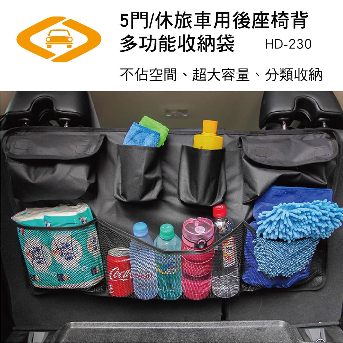 【4%點數】真便宜 劦大 HD-230 5門/休旅車用後座椅背多功能收納袋【限定樂天APP下單享點數回饋】