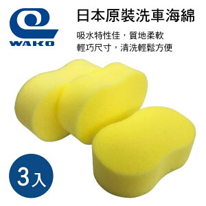 真便宜 WAKO SPA S-15 日本原裝洗車海綿(3入)