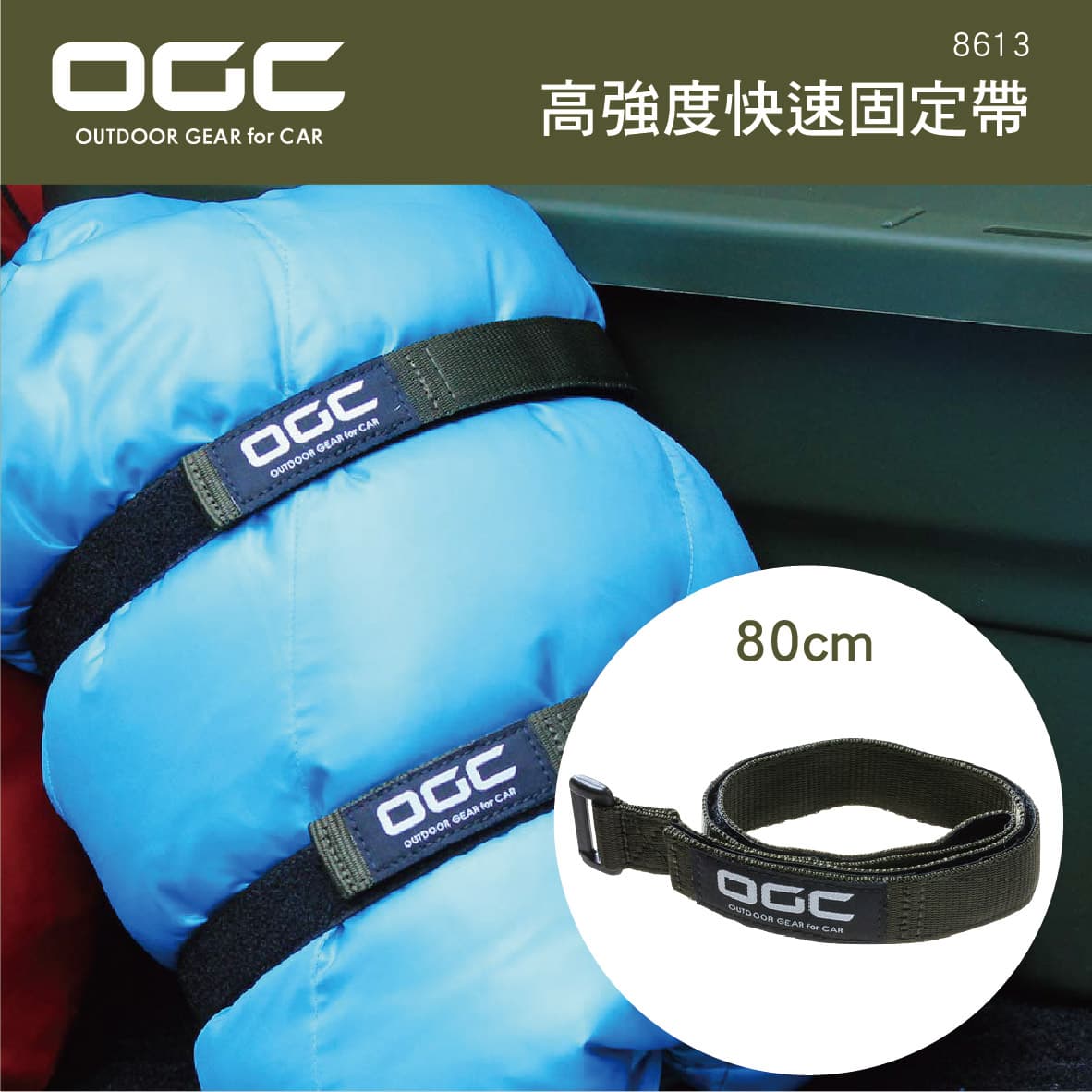 真便宜 日本OGC 8613 高強度快速固定帶(80cm)2入