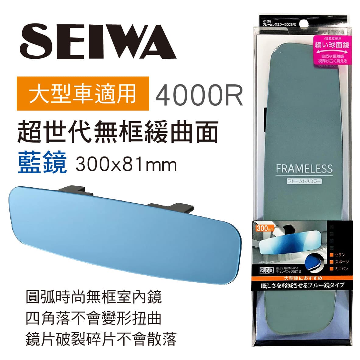 真便宜 SEIWA R106 超世代無框緩曲面藍鏡30x8.1cm