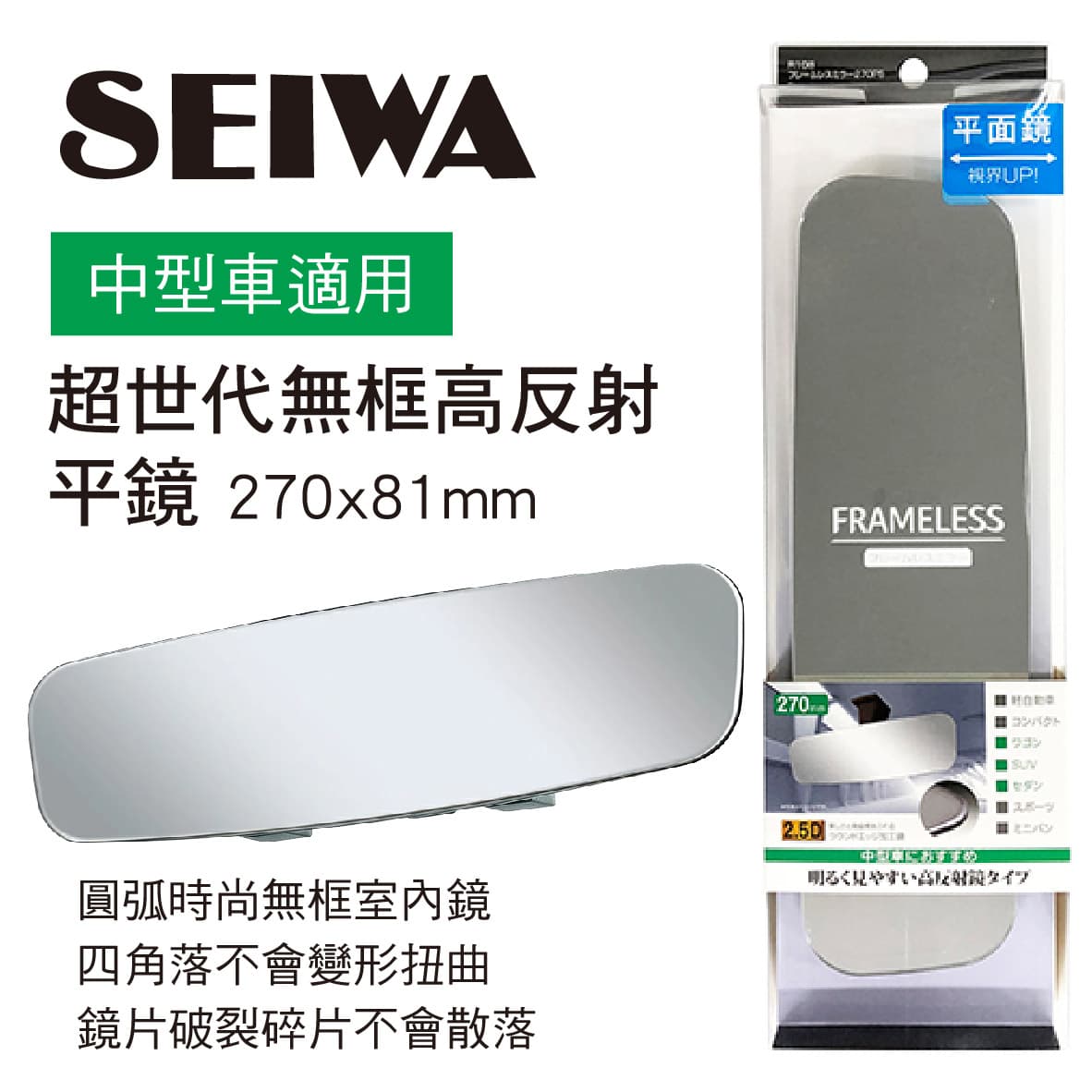 真便宜 SEIWA R108 超世代無框高反射平鏡27x8.1cm