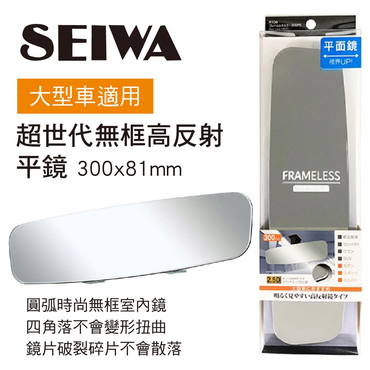 真便宜 SEIWA R109 超世代無框高反射平鏡30x8.1cm