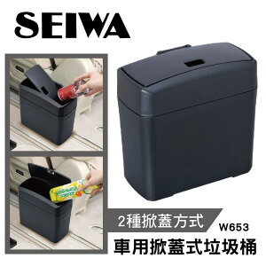 真便宜 SEIWA W653 車用掀蓋式垃圾桶