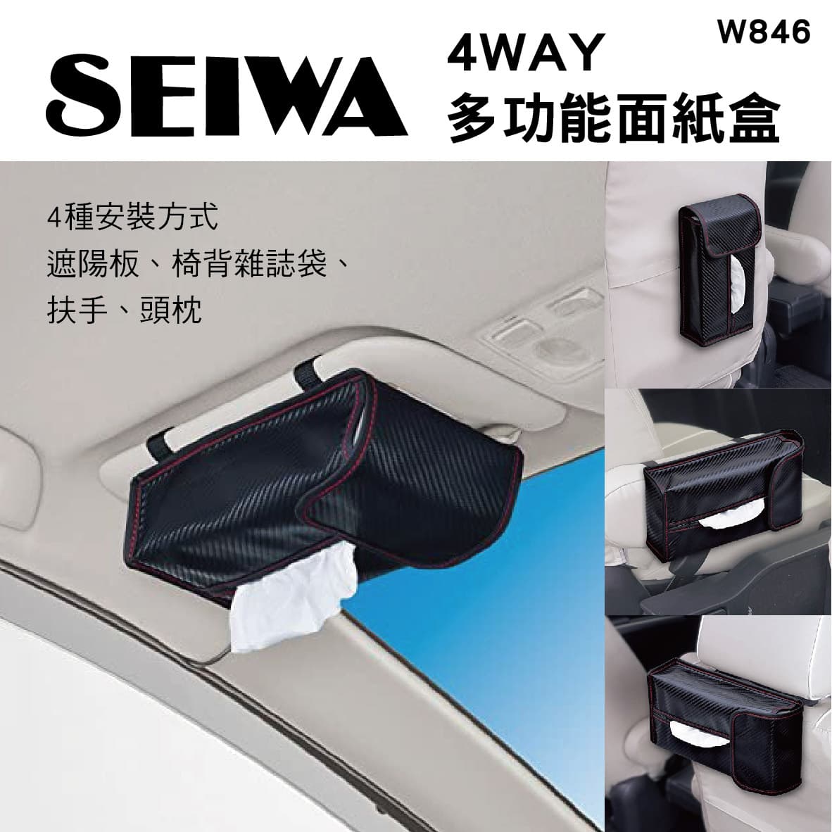 真便宜 SEIWA W846 4WAY多功能面紙盒(碳纖)