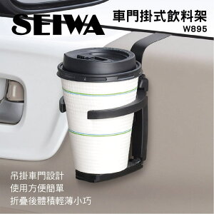 真便宜 SEIWA W895 車門掛式飲料架