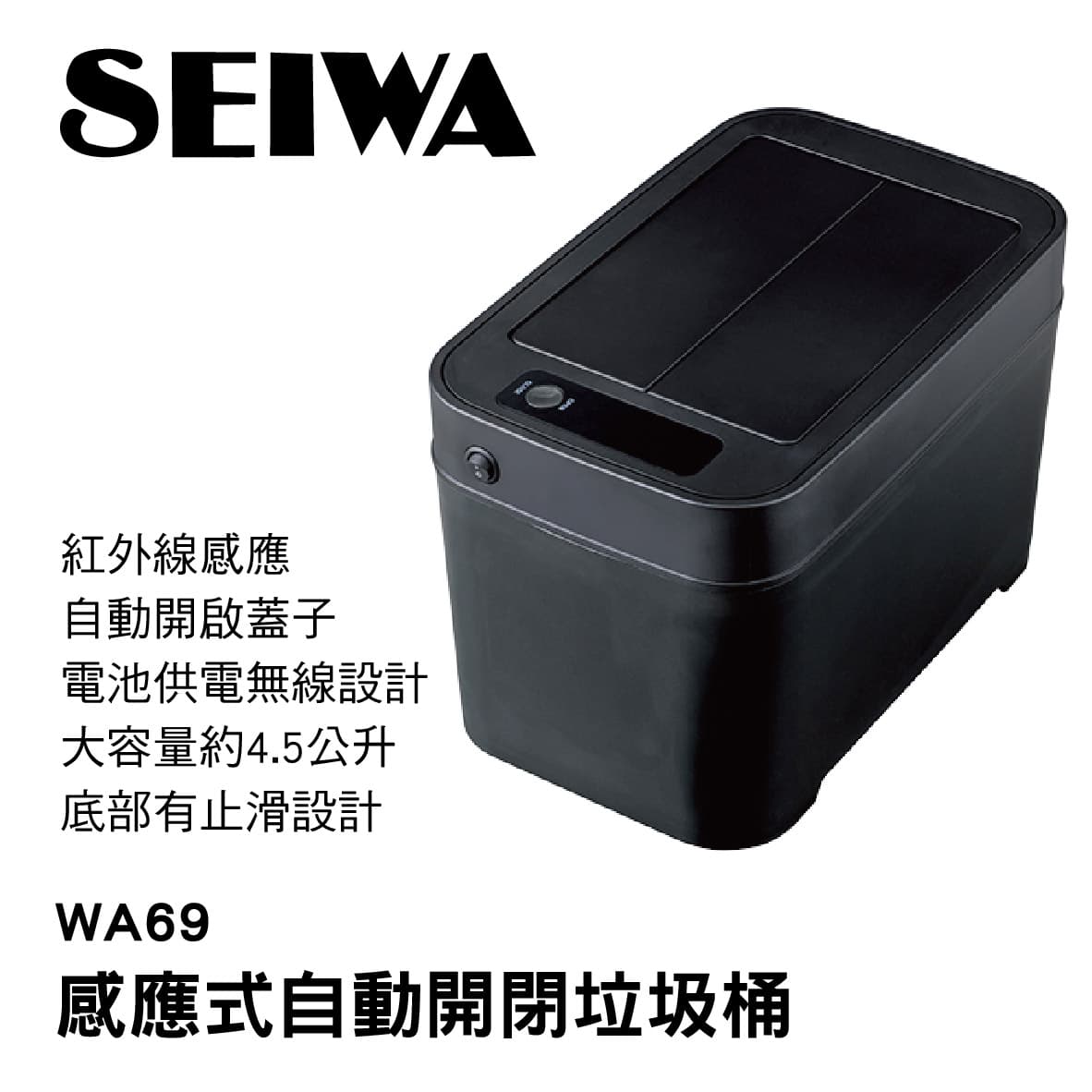 真便宜 [預購]SEIWA WA69 感應式自動開閉垃圾桶