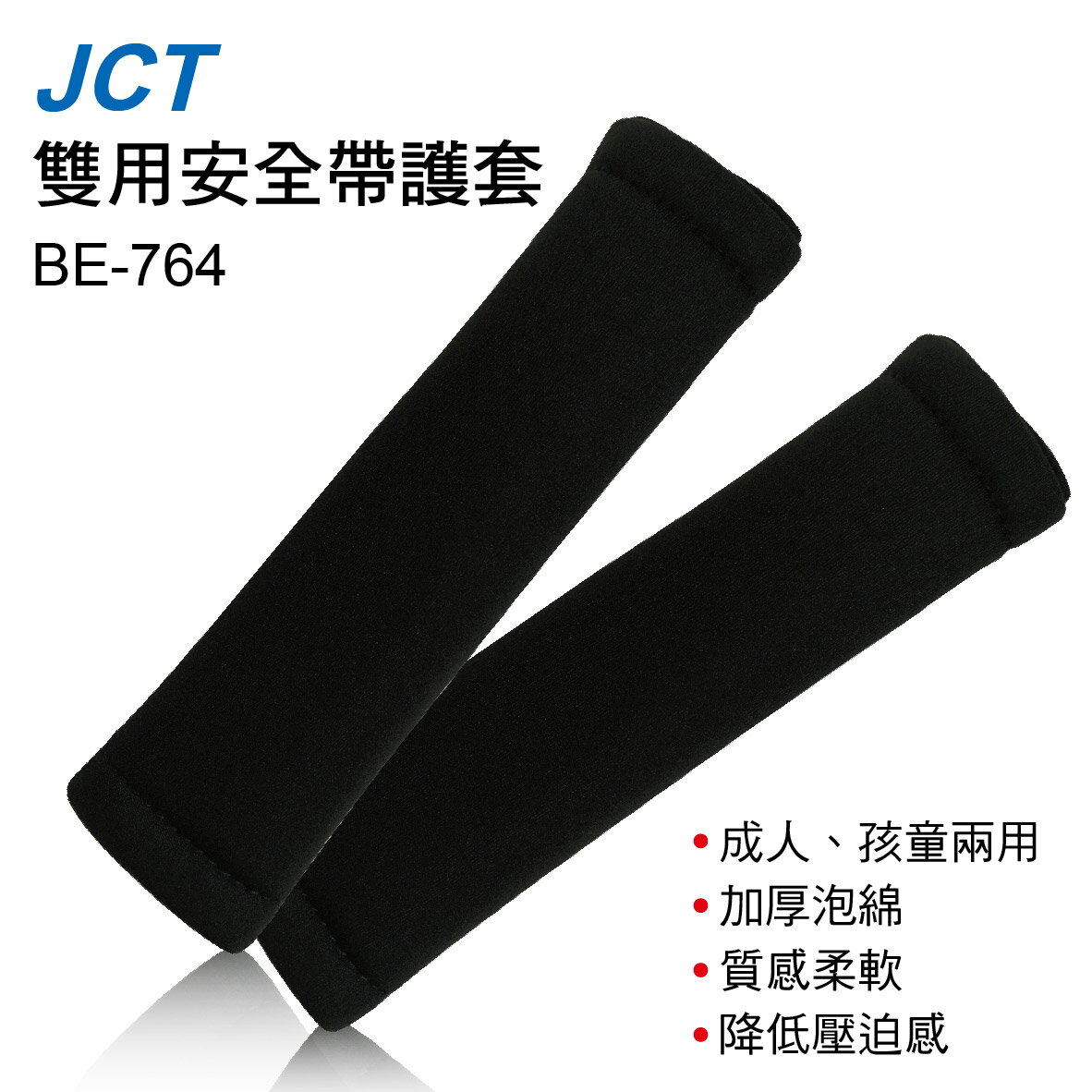 真便宜 JCT BE-764 雙用安全帶護套(2入)