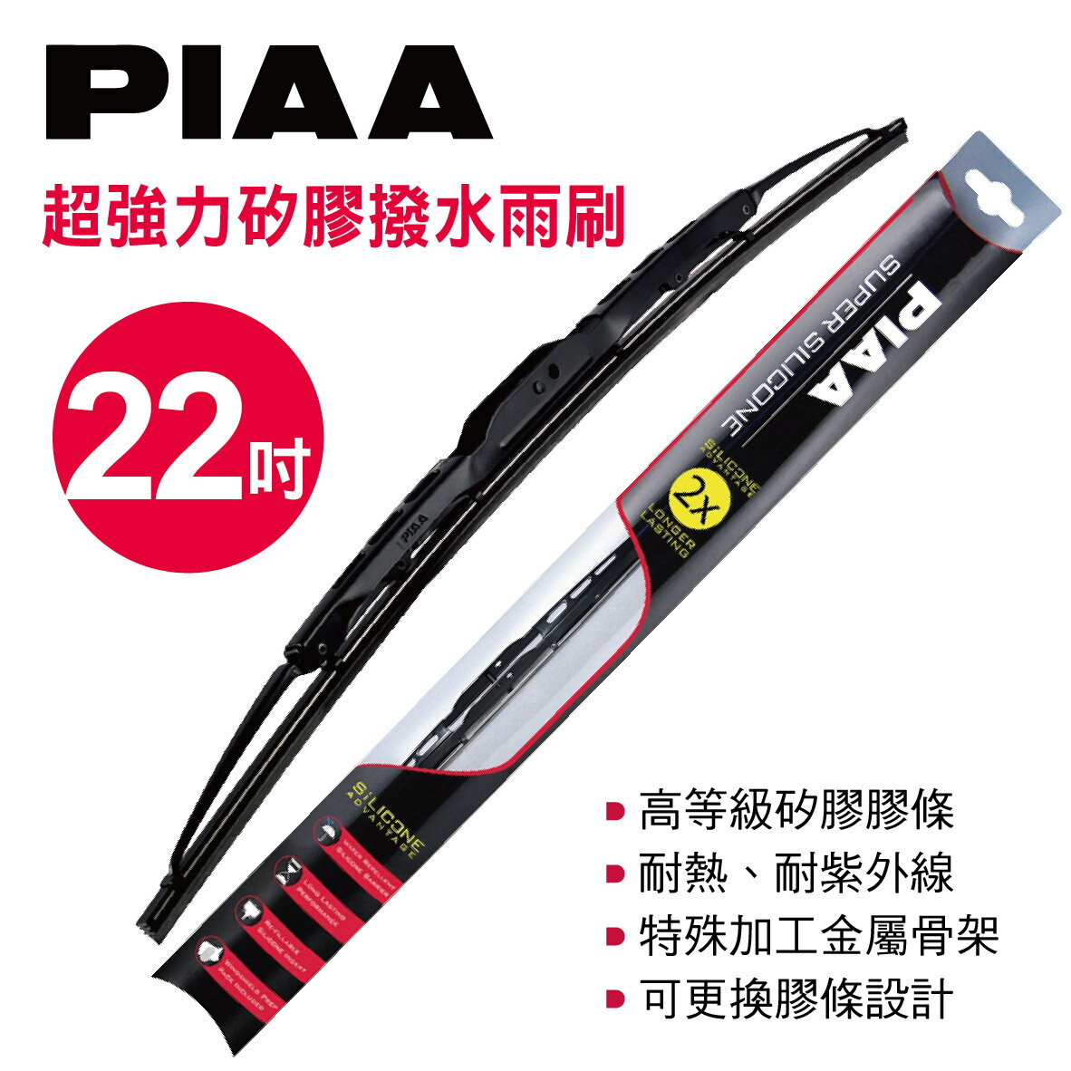 真便宜 PIAA 超強力矽膠撥水雨刷 22吋(550mm)單支(日系車適用)