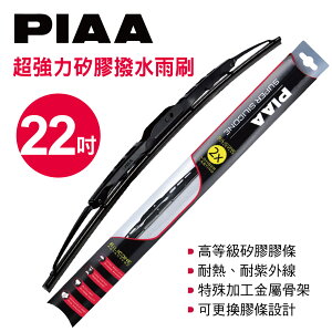 真便宜 PIAA 超強力矽膠撥水雨刷 22吋(550mm)單支(日系車適用)