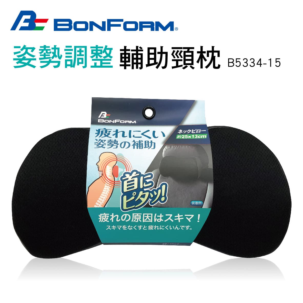 真便宜 BONFORM B5334-15 姿勢調整輔助頸枕