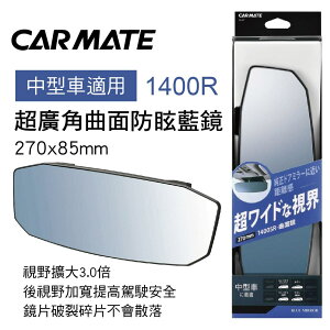 真便宜 CARMATE M47 超廣角曲面防眩藍鏡27x8.5cm