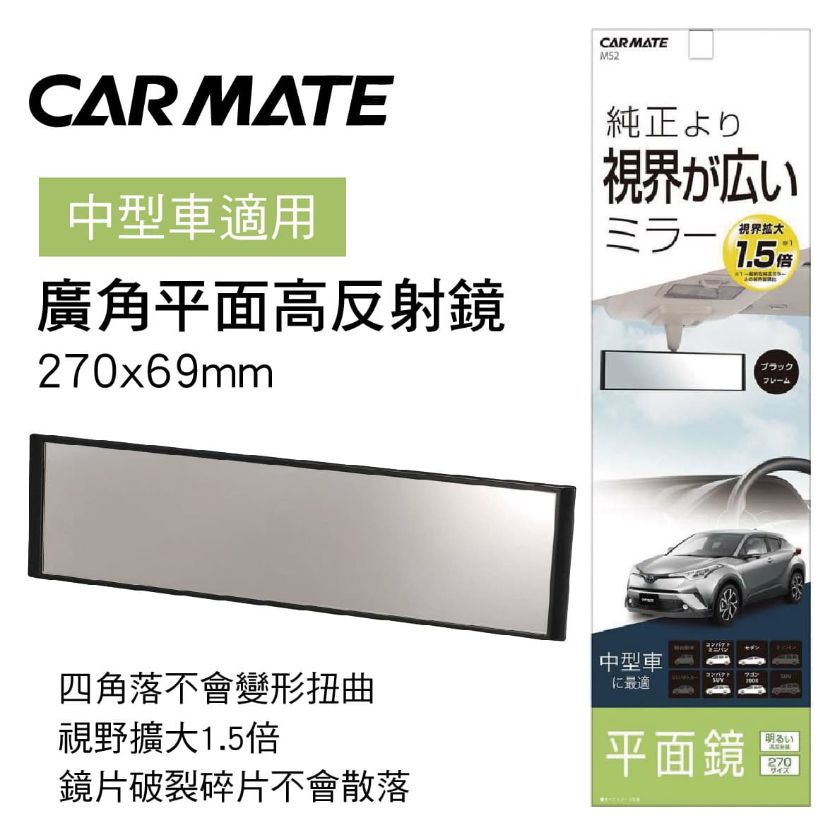 真便宜 CARMATE M52 廣角平面高反射鏡27x6.9cm