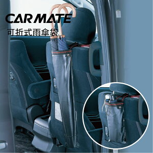 真便宜 日本CARMATE CZ251 可折式雨傘袋