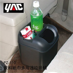 真便宜 YAC PZ-110 飲料紙巾多用途垃圾桶