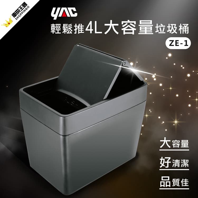 【499超取+宅配免運】真便宜 YAC ZIONE ZE-1 輕鬆推大容量垃圾桶4L