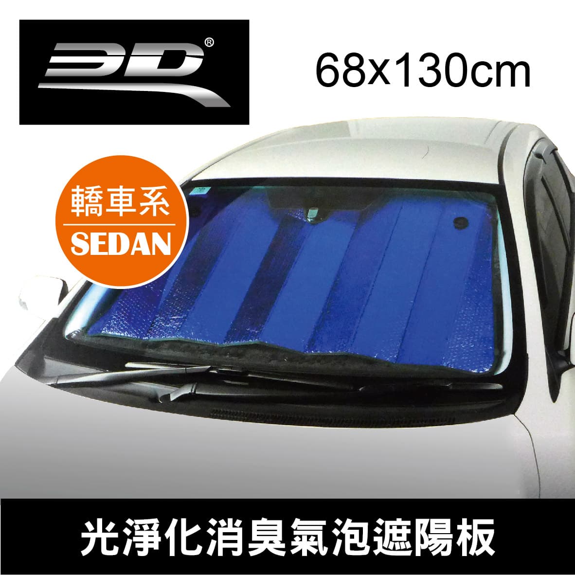 真便宜 3D 4631 光淨化消臭氣泡遮陽板130x68cm(轎車型)