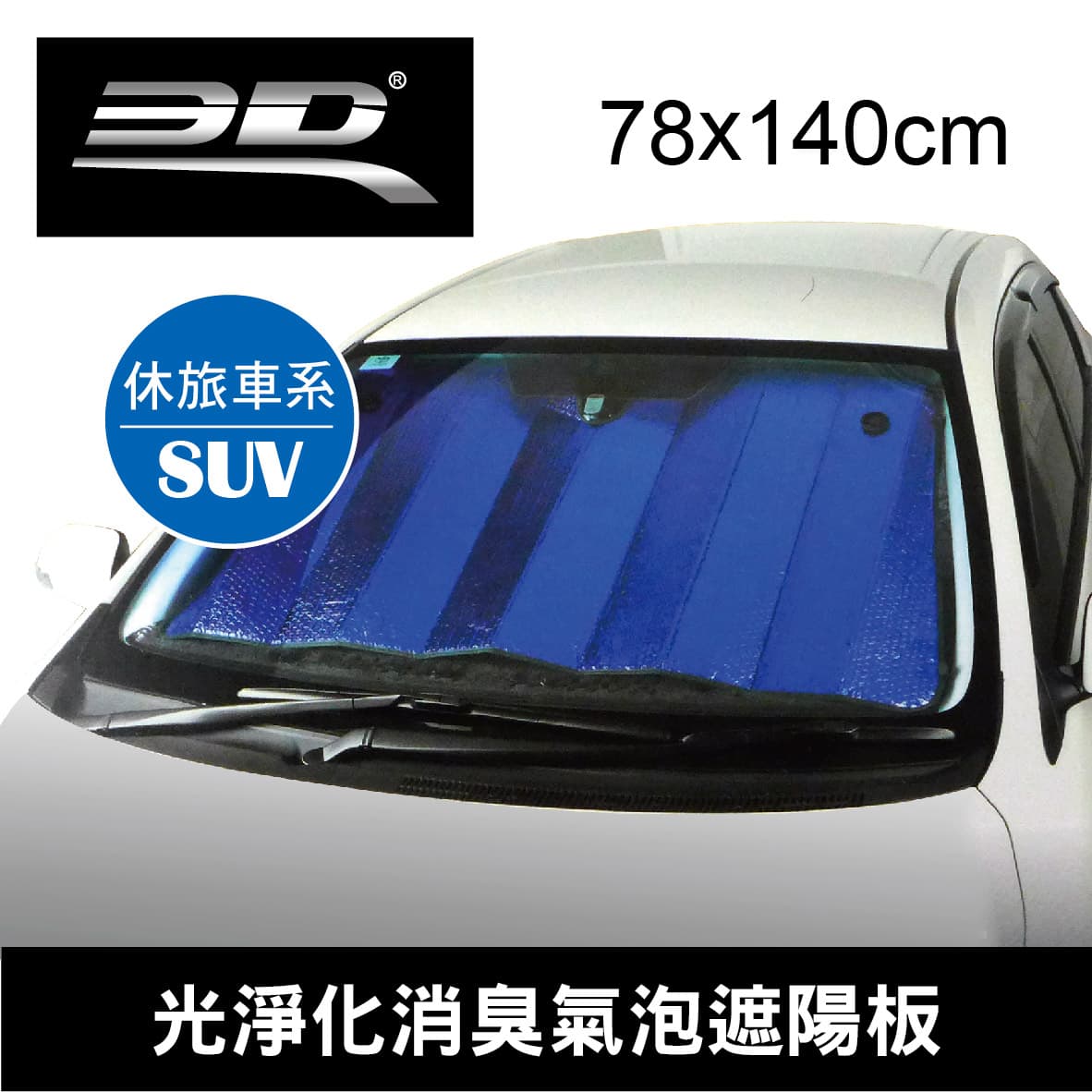 真便宜 3D 4632 光淨化消臭氣泡遮陽板140x78cm(SUV車型)