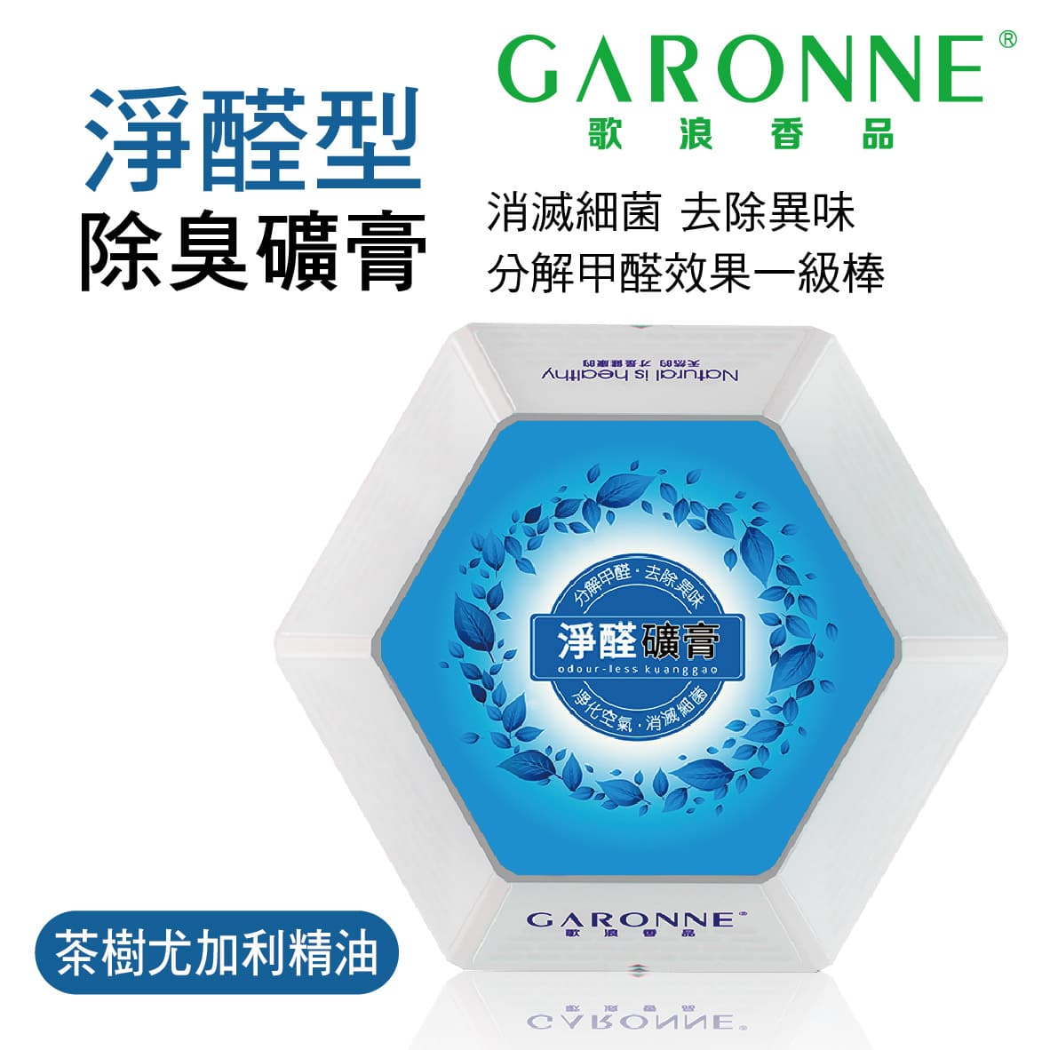 真便宜 GARONNE歌浪香品 淨醛型除臭礦膏(茶樹尤加利精油)