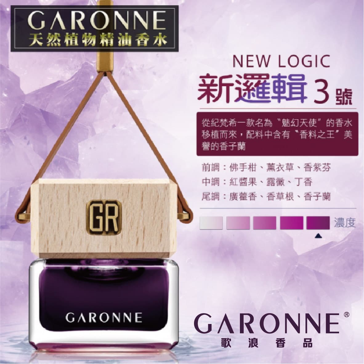 【4%點數】真便宜 GARONNE歌浪香品 法國吊式香水(3號-新邏輯)6ml【限定樂天APP下單享點數回饋】