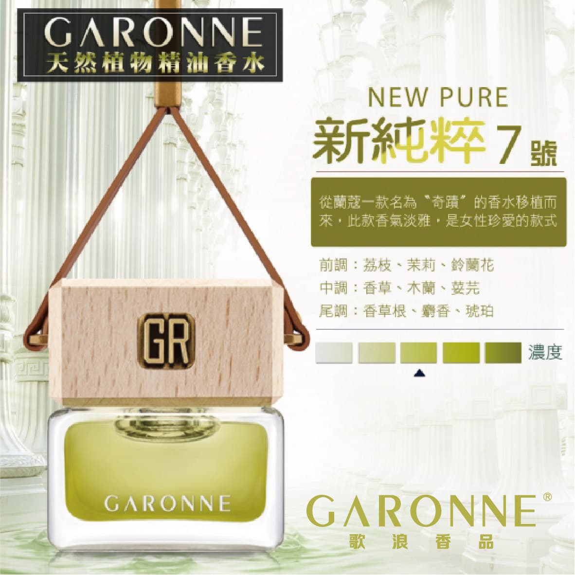 真便宜 GARONNE歌浪香品 法國吊式香水(7號-新純粹)6ml