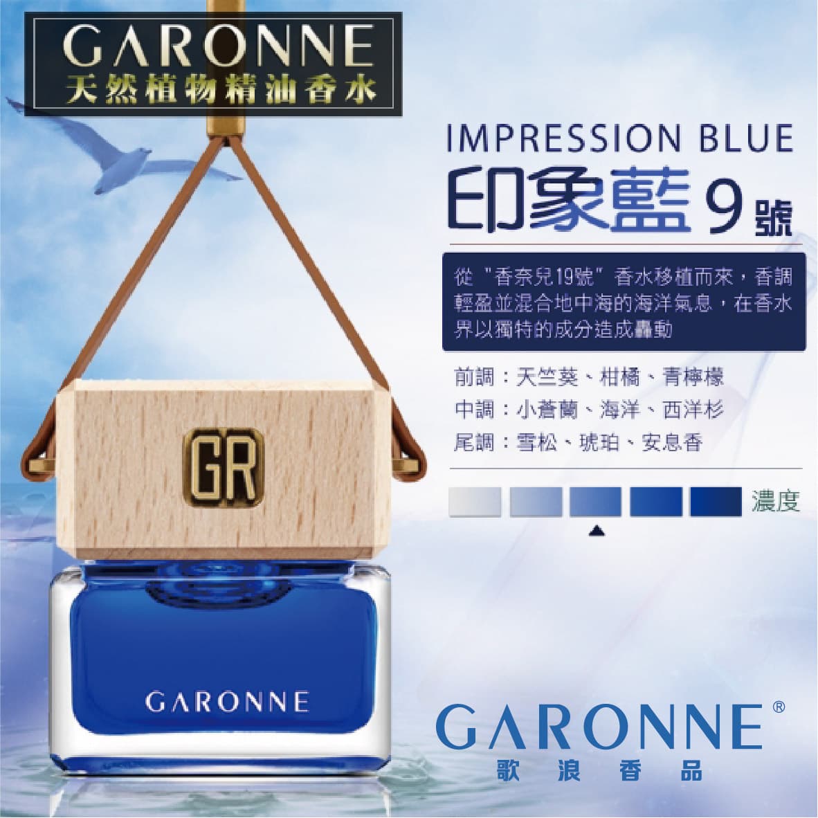 真便宜 GARONNE歌浪香品 法國吊式香水(9號-印象藍)6ml
