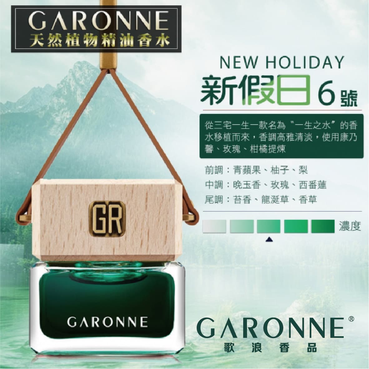 真便宜 GARONNE歌浪香品 法國吊式香水(6號-新假日)6ml