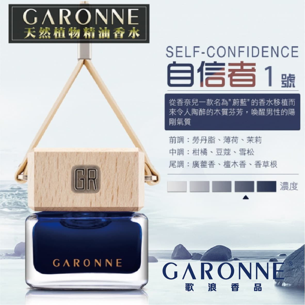 【4%點數】真便宜 GARONNE歌浪香品 法國吊式香水(1號-自信者)6.5ml【限定樂天APP下單享點數回饋】