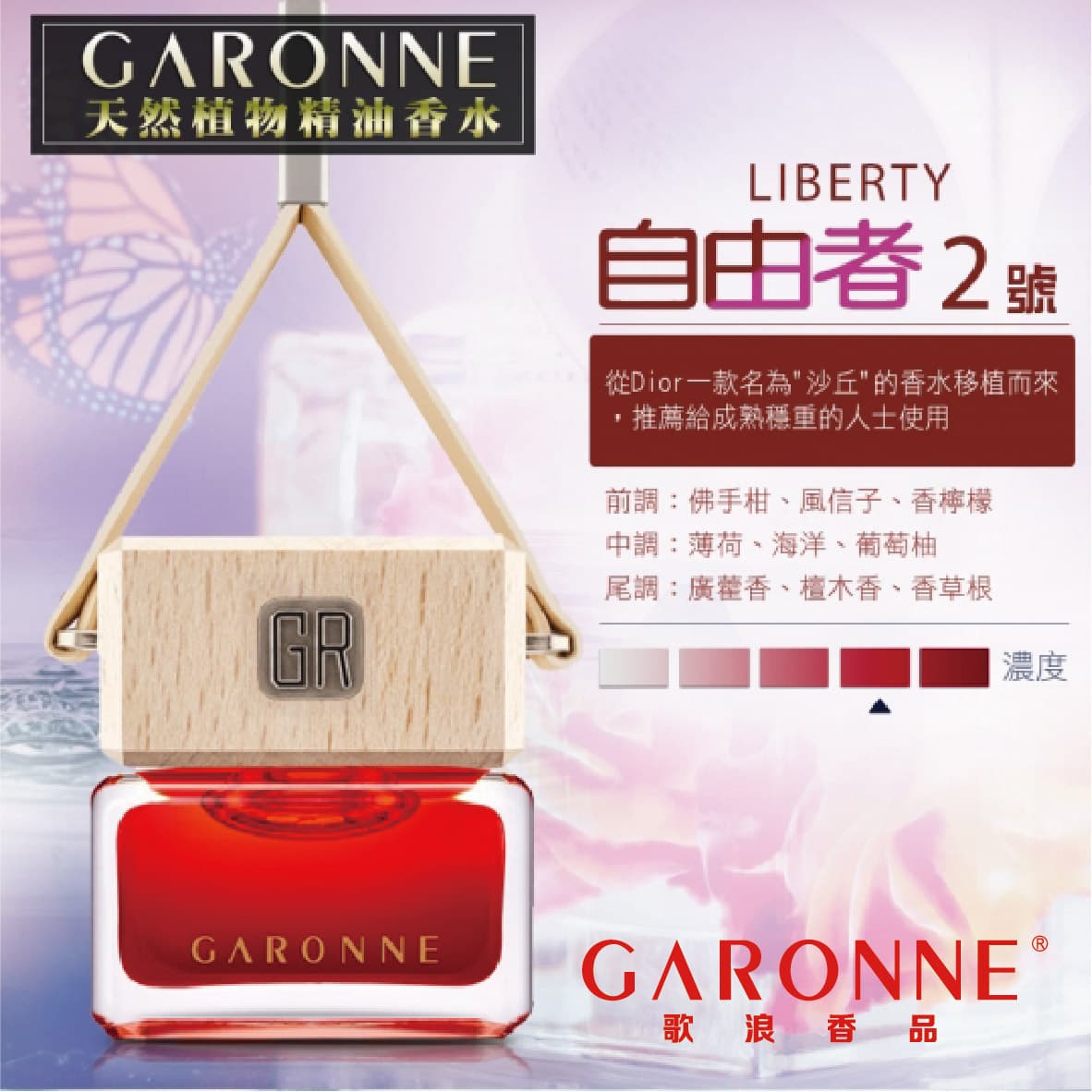 【4%點數】真便宜 GARONNE歌浪香品 法國吊式香水(2號-自由者)6.5ml【限定樂天APP下單享點數回饋】