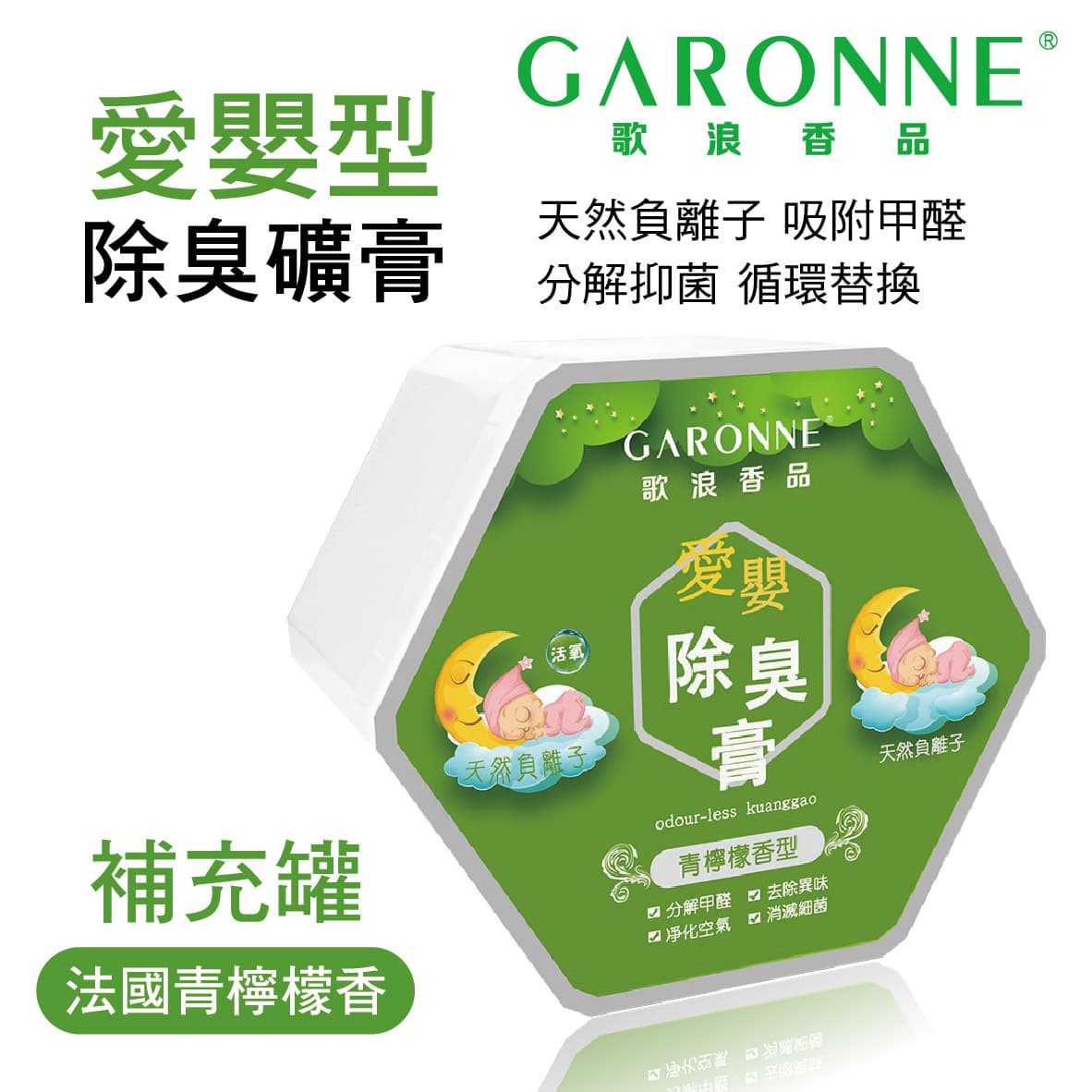 真便宜 GARONNE歌浪香品 愛嬰型除臭礦膏(法國青檸檬香)補充罐