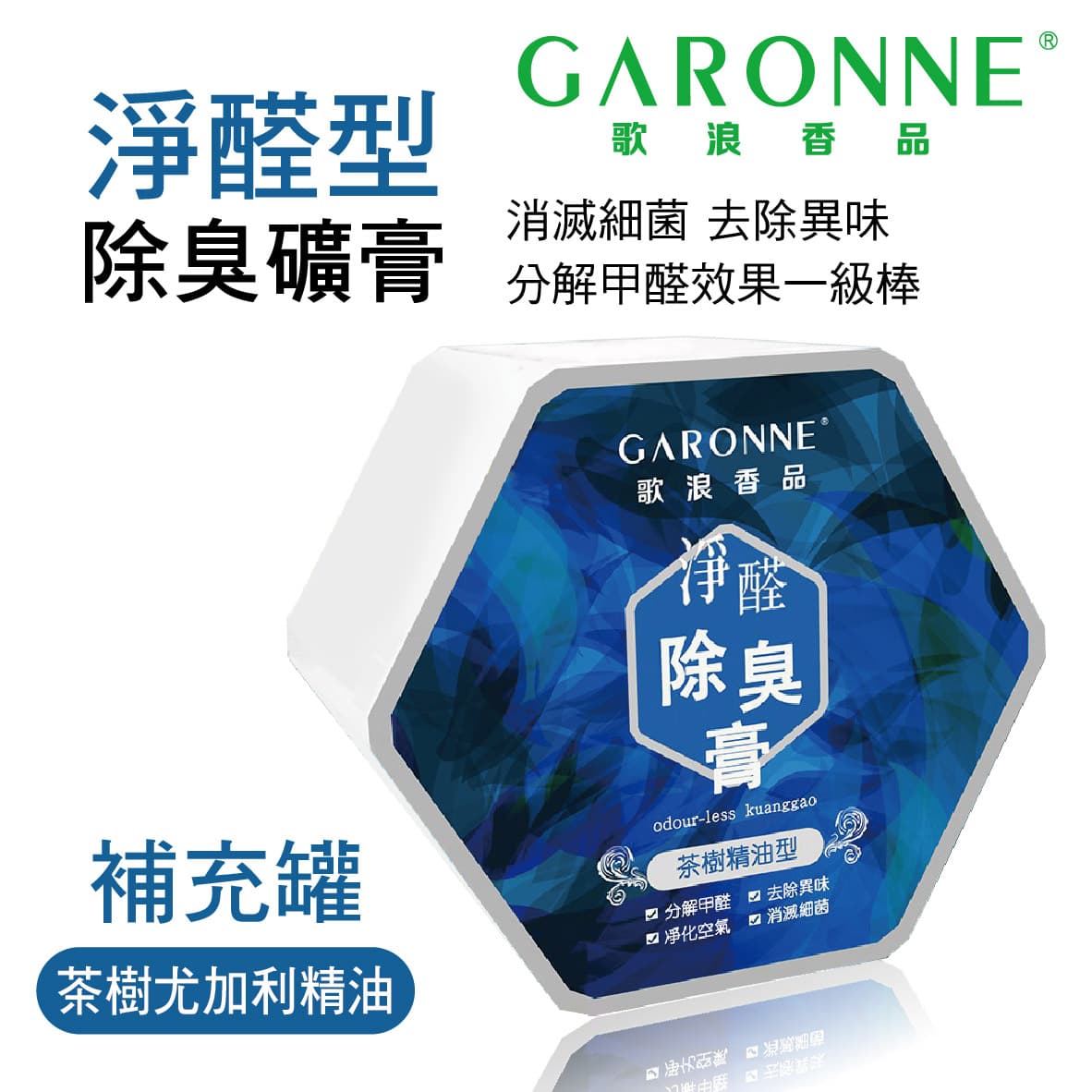 真便宜 GARONNE歌浪香品 淨醛型除臭礦膏(茶樹尤加利精油)補充罐