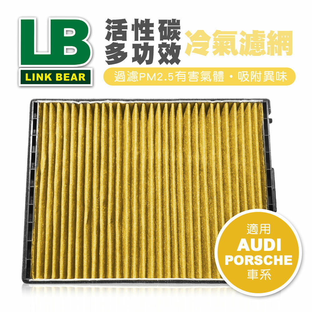 【4%點數】真便宜 LINK領格 活性碳多功效車用冷氣濾網(黃) (適用AUDI A4、PORSCHE Macan等車系)【限定樂天APP下單享點數回饋】