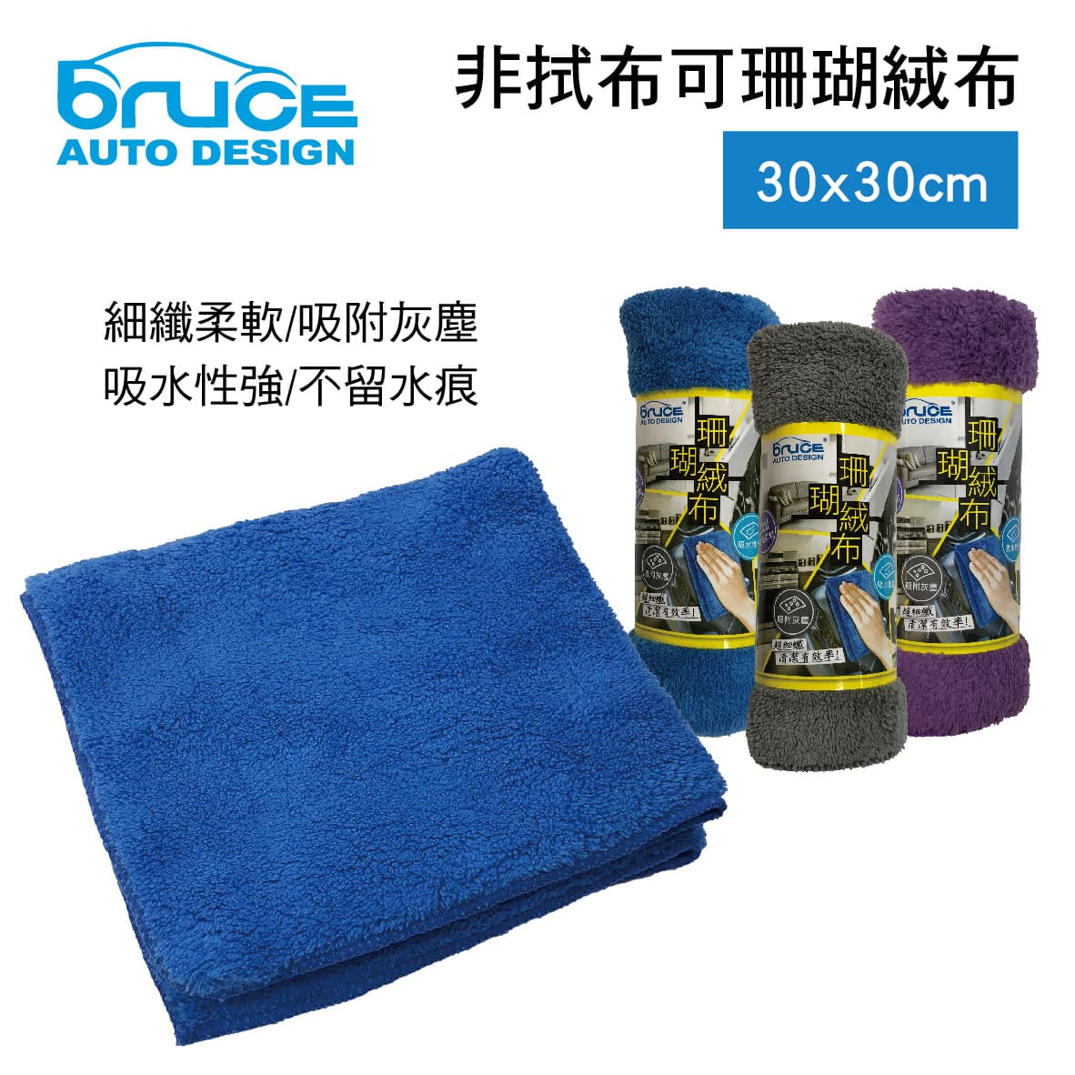 【4%點數】真便宜 BRUCE喬楀 非拭布可珊瑚絨布30x30cm(藍/灰/紫)【限定樂天APP下單享點數回饋】