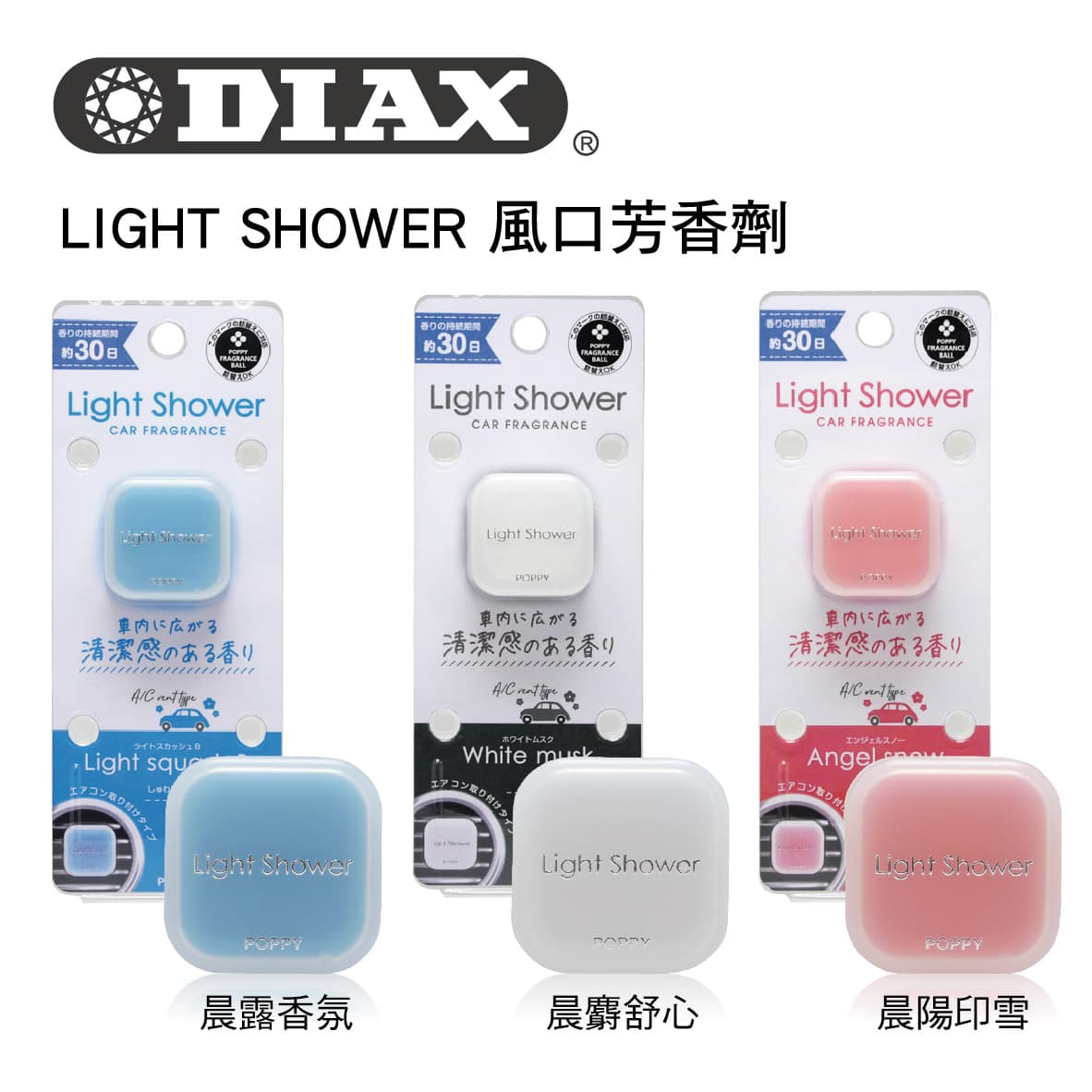 【4%點數】真便宜 日本DIAX LIGHT SHOWER 風口芳香劑【限定樂天APP下單享點數回饋】