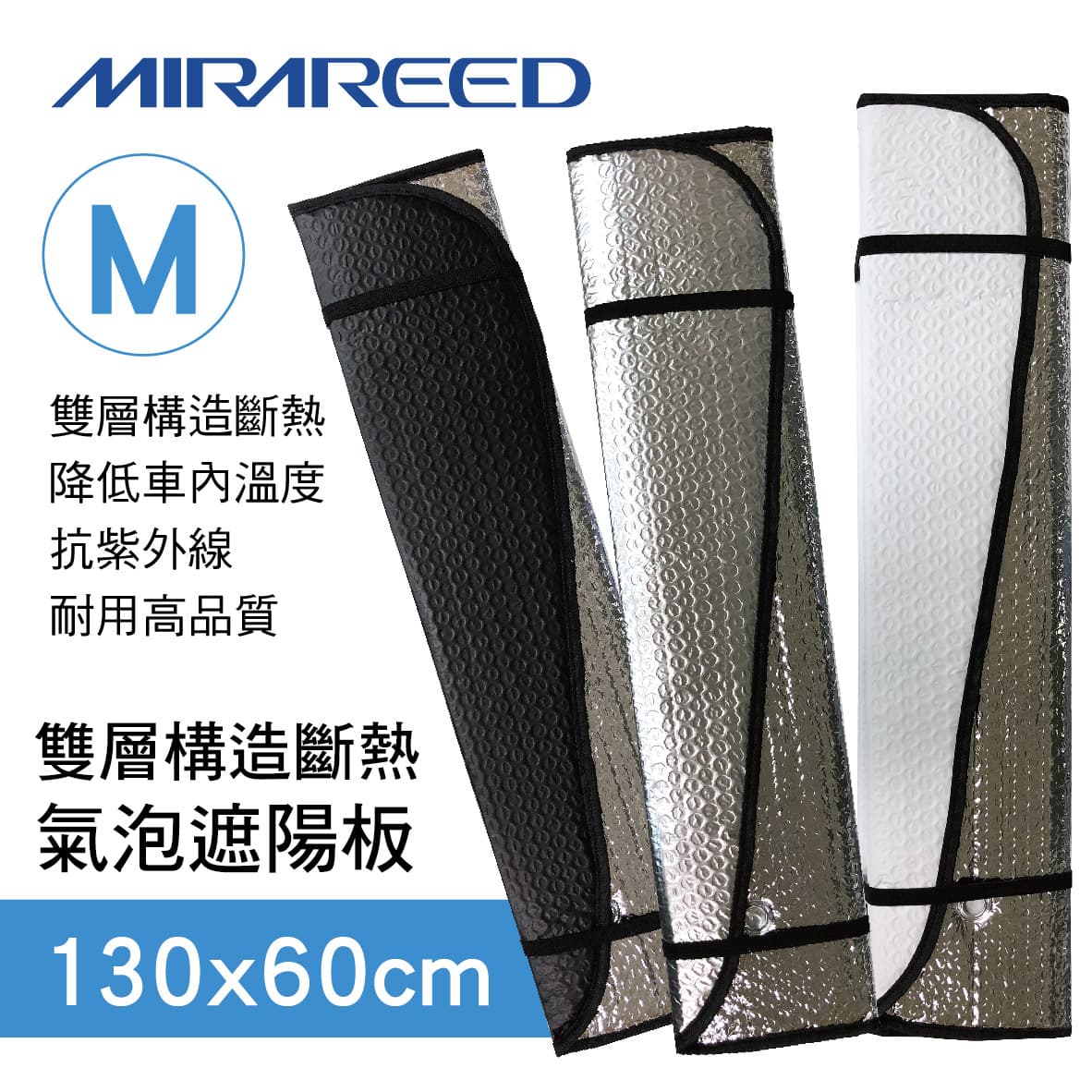 真便宜 日本MIRAREED 雙層構造斷熱氣泡遮陽板(M)130x60cm(轎車用)黑/銀/白