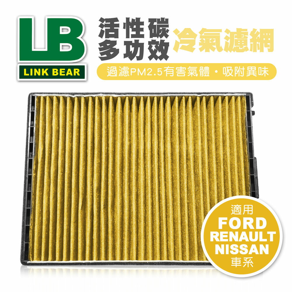 【4%點數】真便宜 LINK領格 活性碳多功效車用冷氣濾網(黃) (適用FORD Mondeo IV、RENAULT Koleos、NISSAN R0GUE等車系)【限定樂天APP下單享點數回饋】