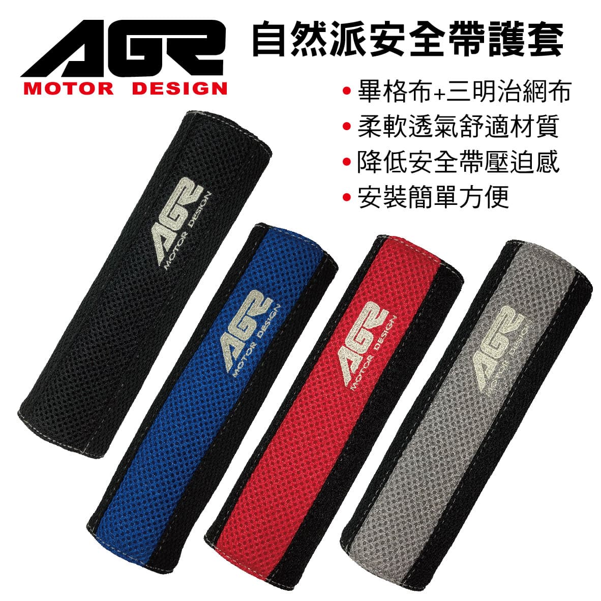 真便宜 AGR 自然派安全帶護套(2入)黑/藍/紅/灰