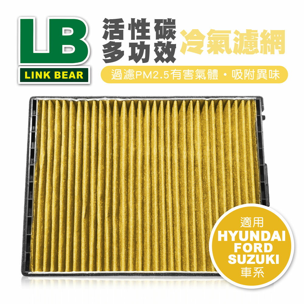 【4%點數】真便宜 LINK領格 活性碳多功效車用冷氣濾網(黃) (適用HYUNDAI Accent、FORD FiestaⅥ、SUZUKI SOLIO等車系)【限定樂天APP下單享點數回饋】