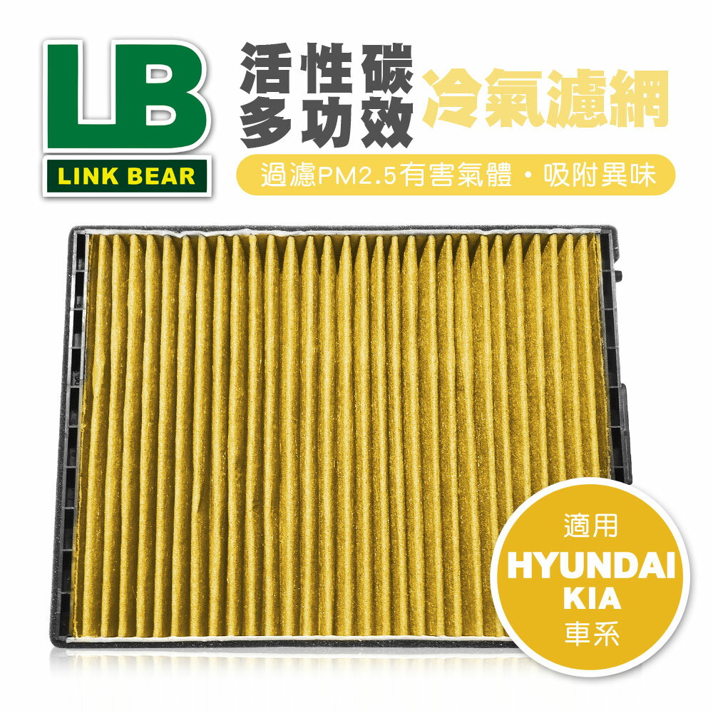 【4%點數】真便宜 LINK領格 活性碳多功效車用冷氣濾網(黃) (適用HYUNDAI iX 35、KIA Carens等車系)【限定樂天APP下單享點數回饋】