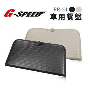 真便宜 G-SPEED PR-51 車用餐盤 黑/米