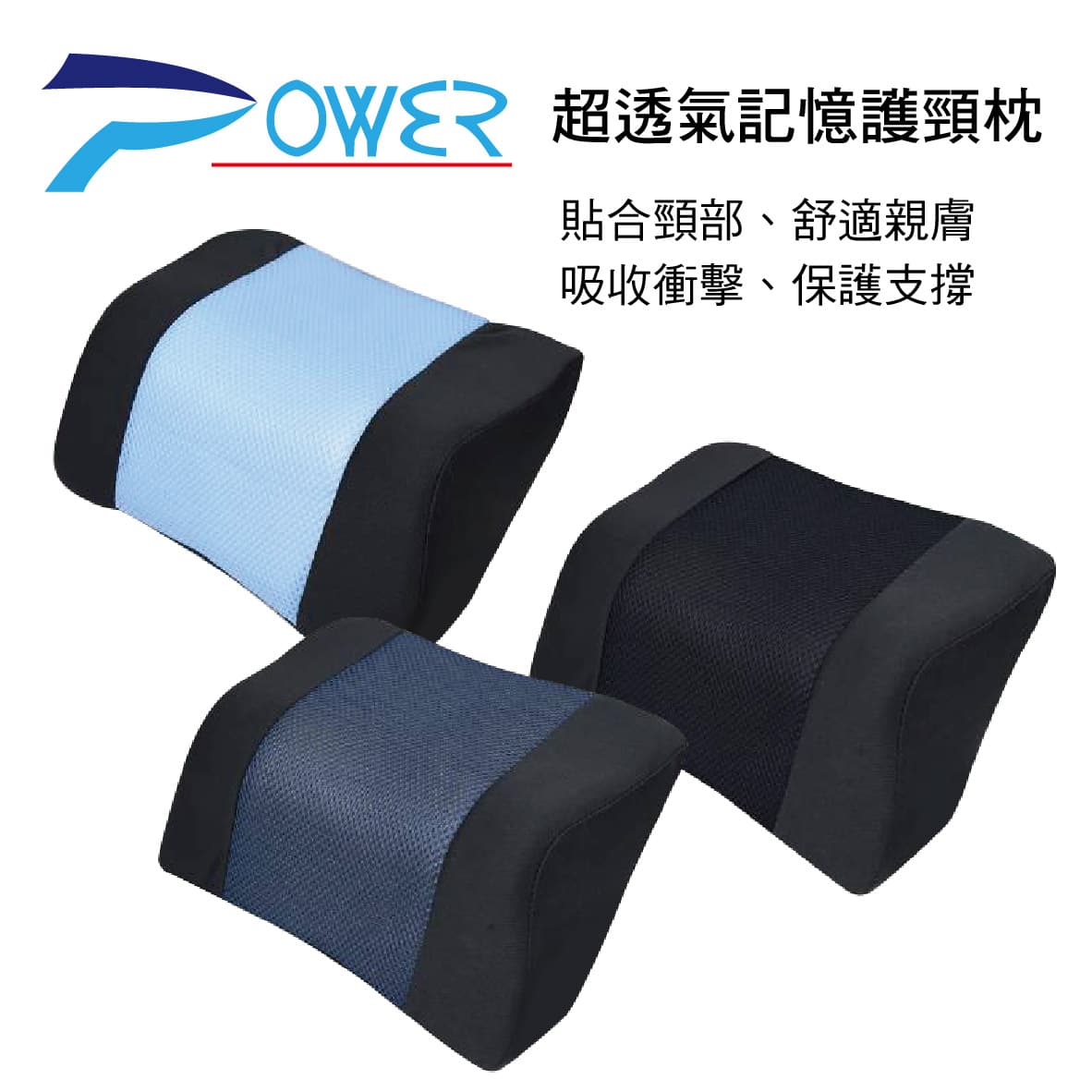 真便宜 POWER PW-211 超透氣記憶護頸枕(蔚藍/藏青/黑)