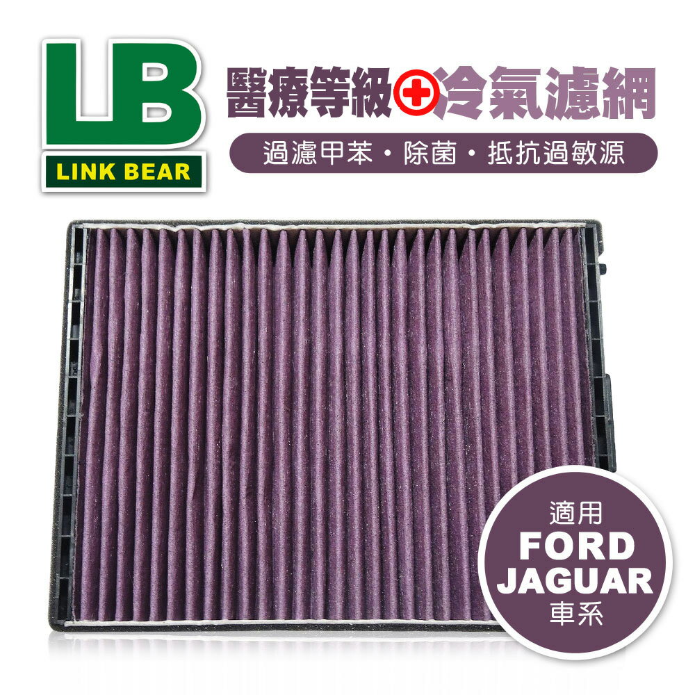 【4%點數】真便宜 LINK領格 醫療等級⊕多效車用冷氣濾網(紫) (適用FORD Mondeo III、JAGUAR X-Type等車系)【限定樂天APP下單享點數回饋】