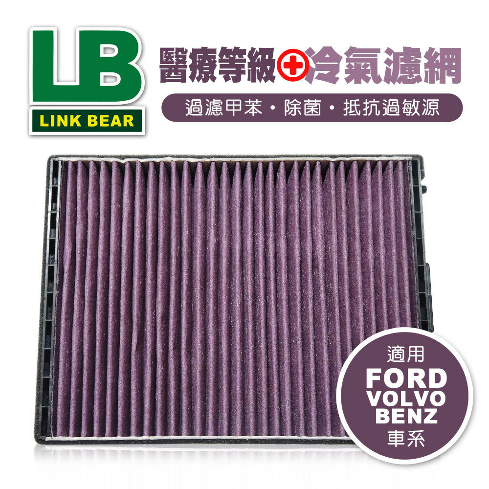 【4%點數】真便宜 LINK領格 醫療等級⊕多效車用冷氣濾網(紫) (適用FORD Focus II、VOLVO C30、BENZ ML等車系)【限定樂天APP下單享點數回饋】
